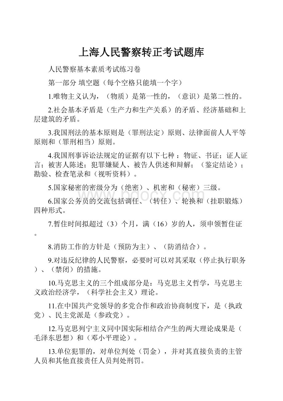 上海人民警察转正考试题库.docx_第1页