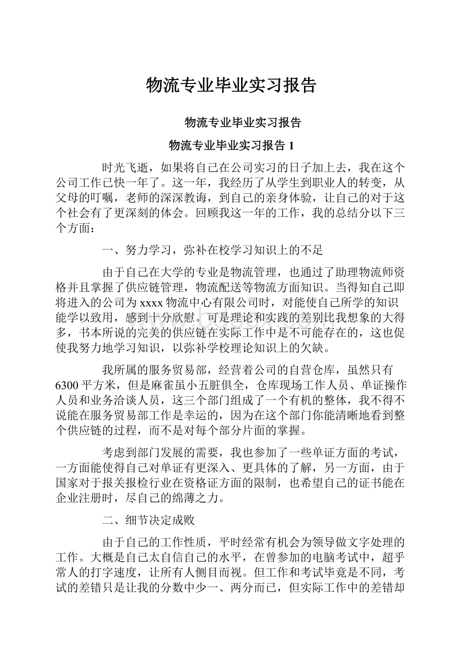 物流专业毕业实习报告.docx_第1页