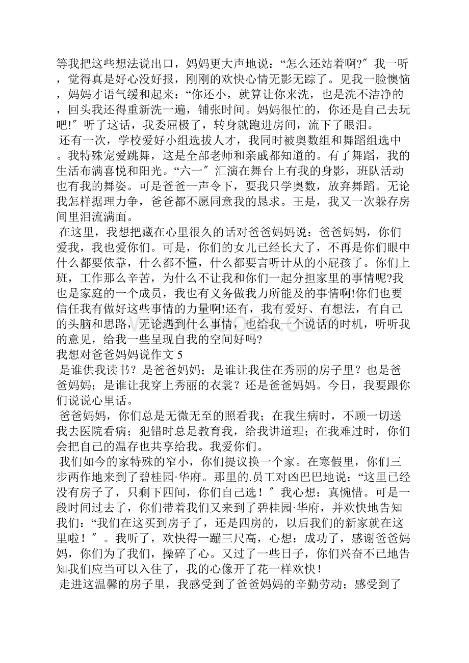 我想对爸爸妈妈说.docx_第3页