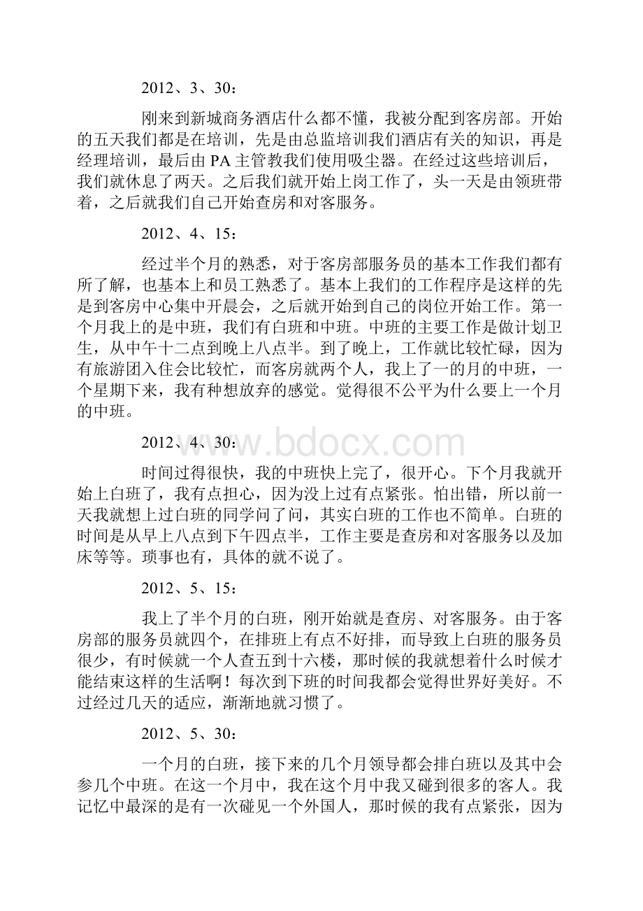 酒店客房部实习周记.docx_第2页