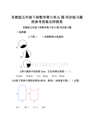 苏教版五年级下册数学第六单元 圆 同步练习题附参考答案名师推荐.docx