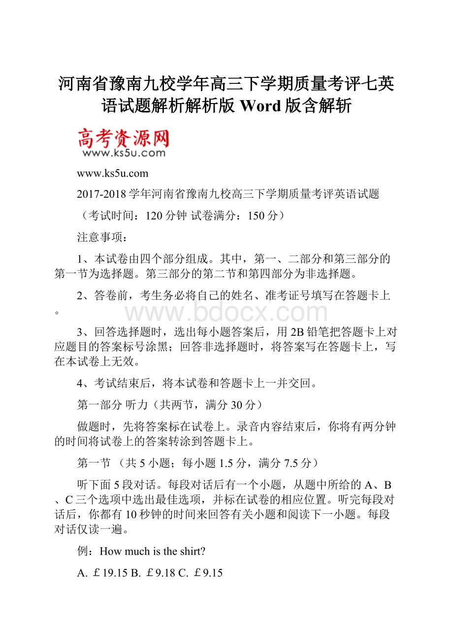 河南省豫南九校学年高三下学期质量考评七英语试题解析解析版Word版含解斩.docx_第1页