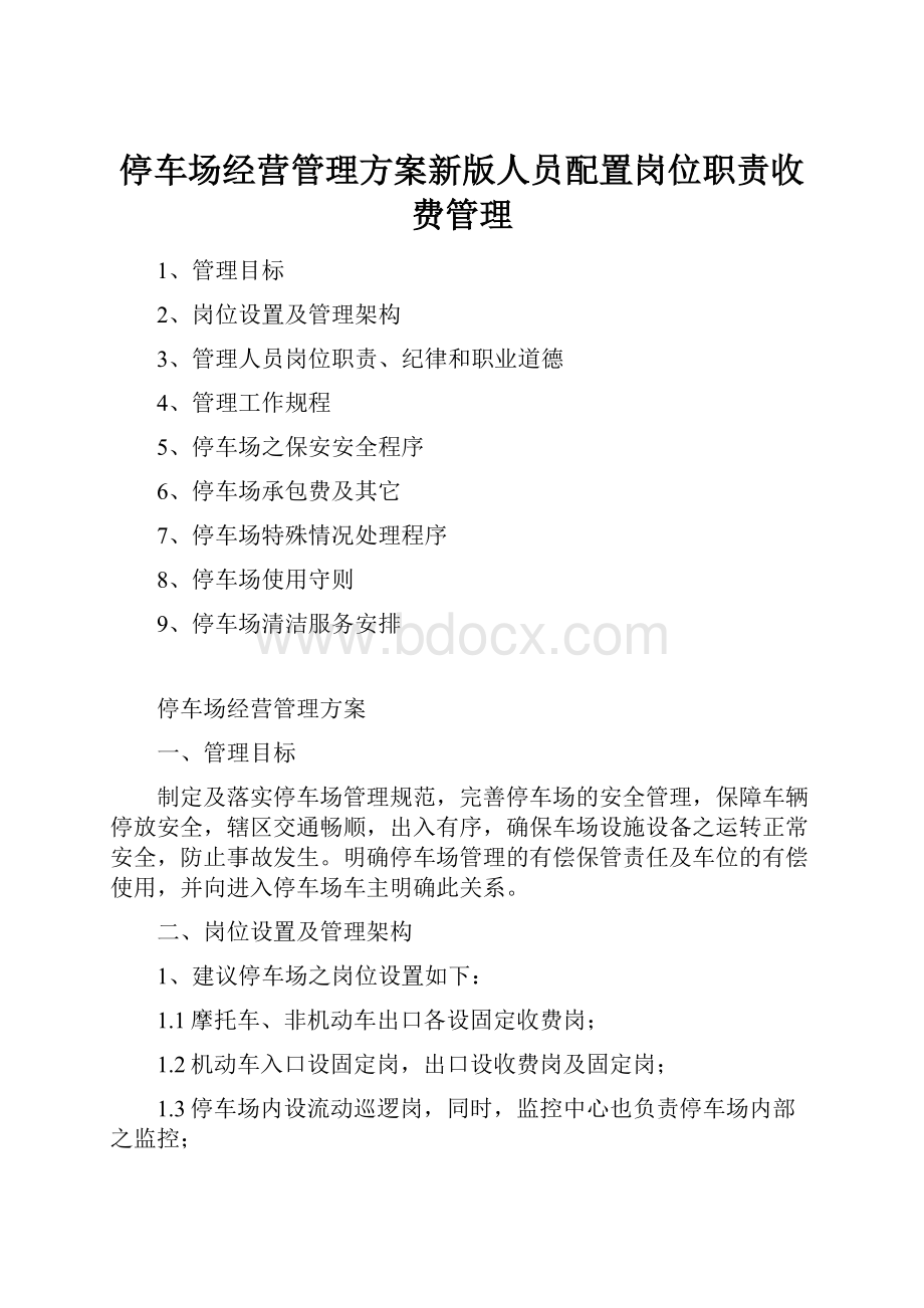 停车场经营管理方案新版人员配置岗位职责收费管理.docx