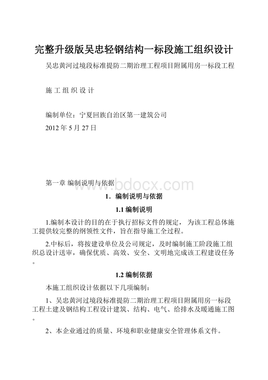 完整升级版吴忠轻钢结构一标段施工组织设计.docx