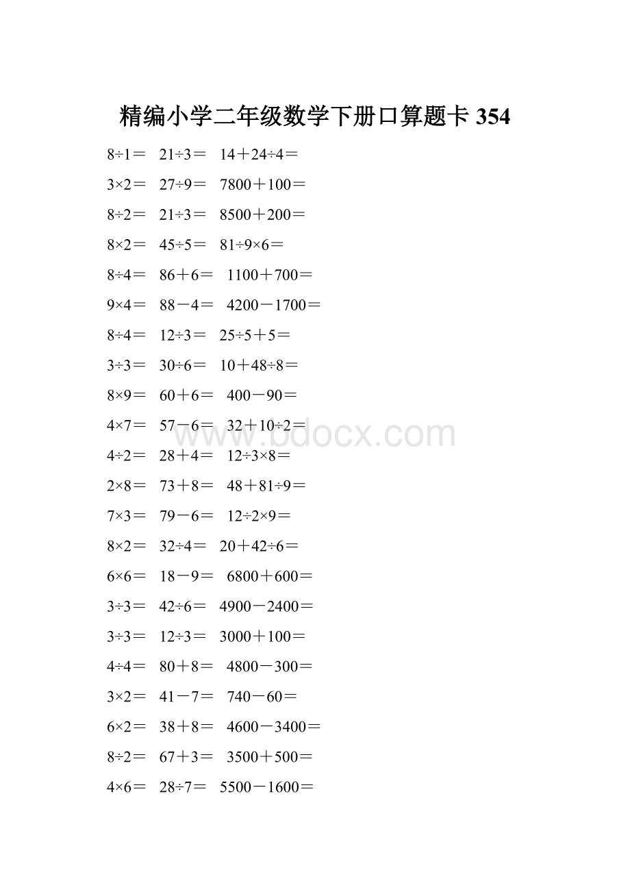 精编小学二年级数学下册口算题卡 354.docx