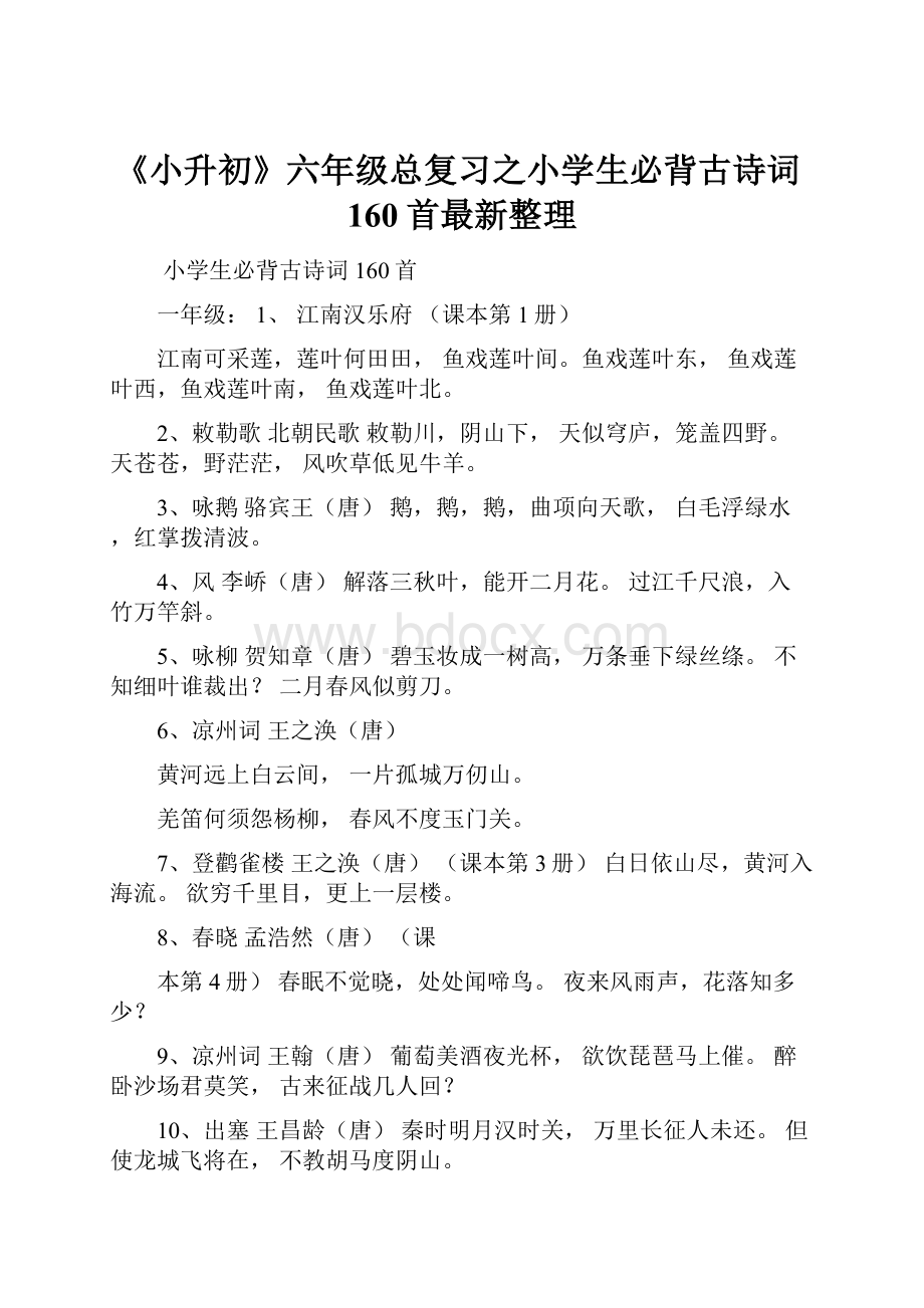 《小升初》六年级总复习之小学生必背古诗词160首最新整理.docx