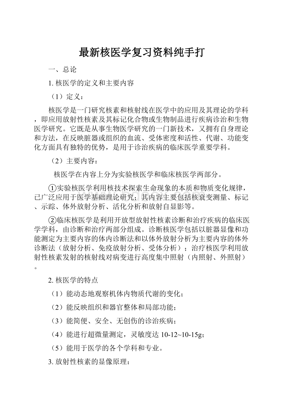 最新核医学复习资料纯手打.docx_第1页