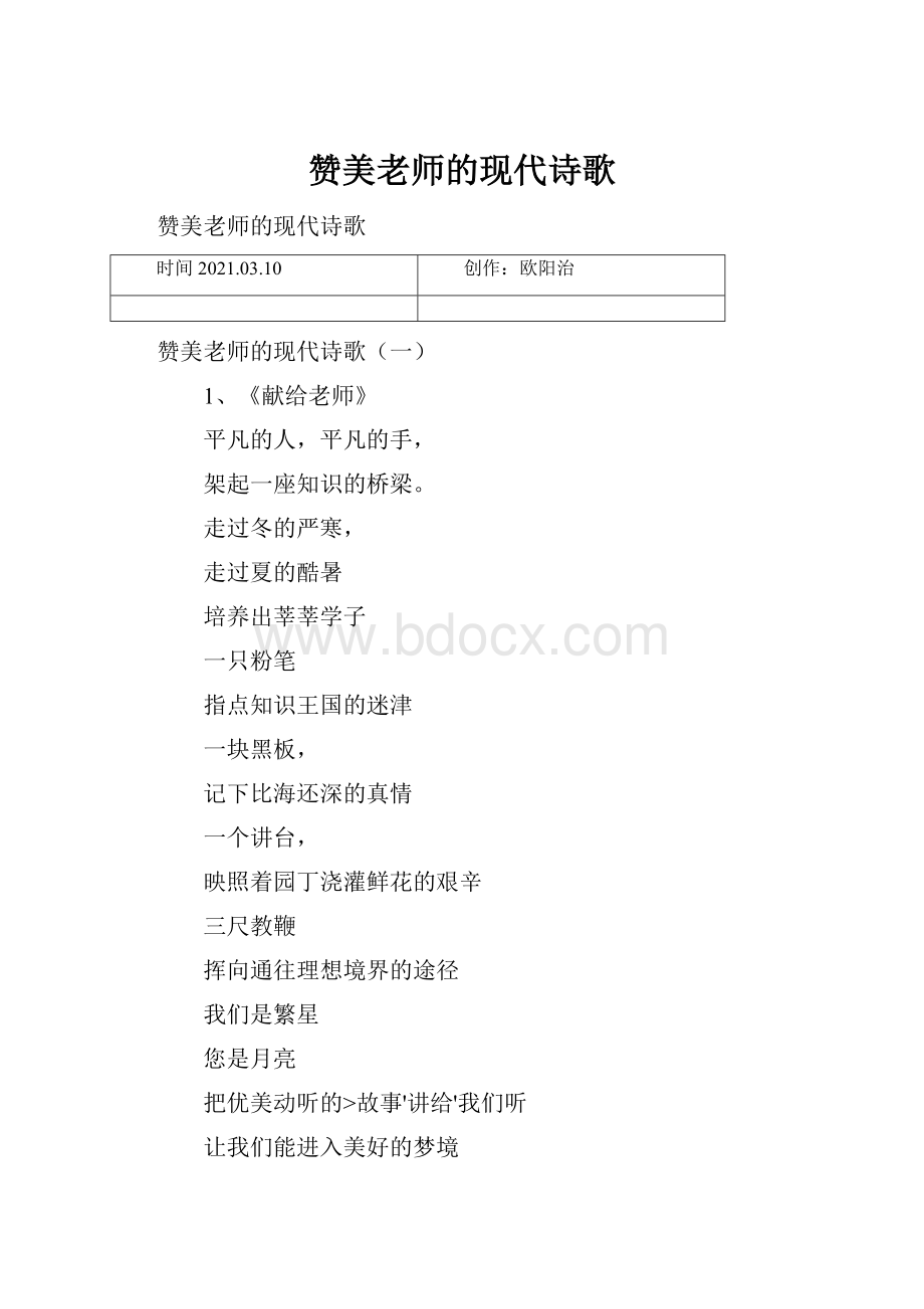 赞美老师的现代诗歌.docx