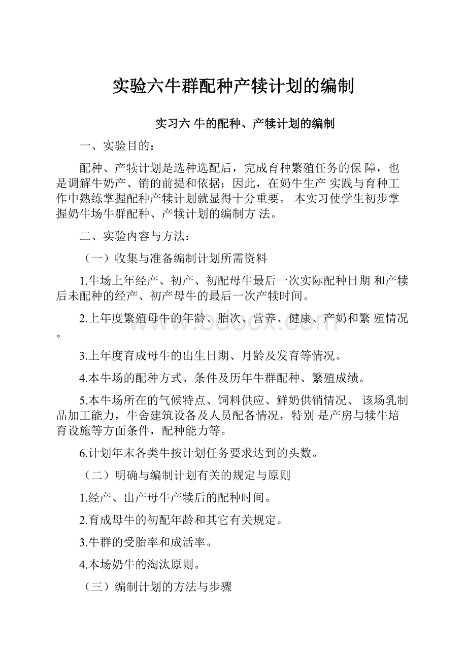 实验六牛群配种产犊计划的编制.docx_第1页