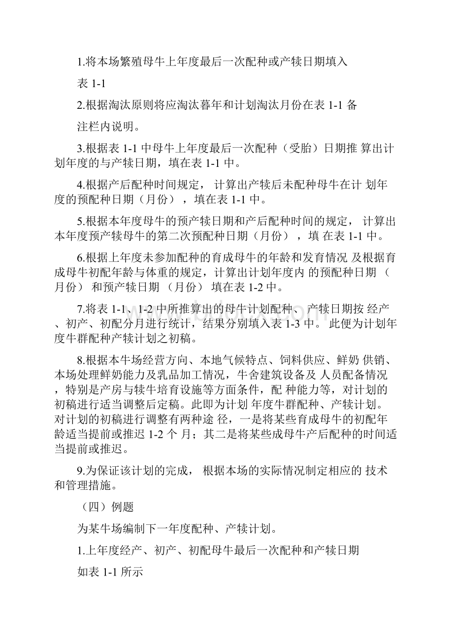 实验六牛群配种产犊计划的编制.docx_第2页