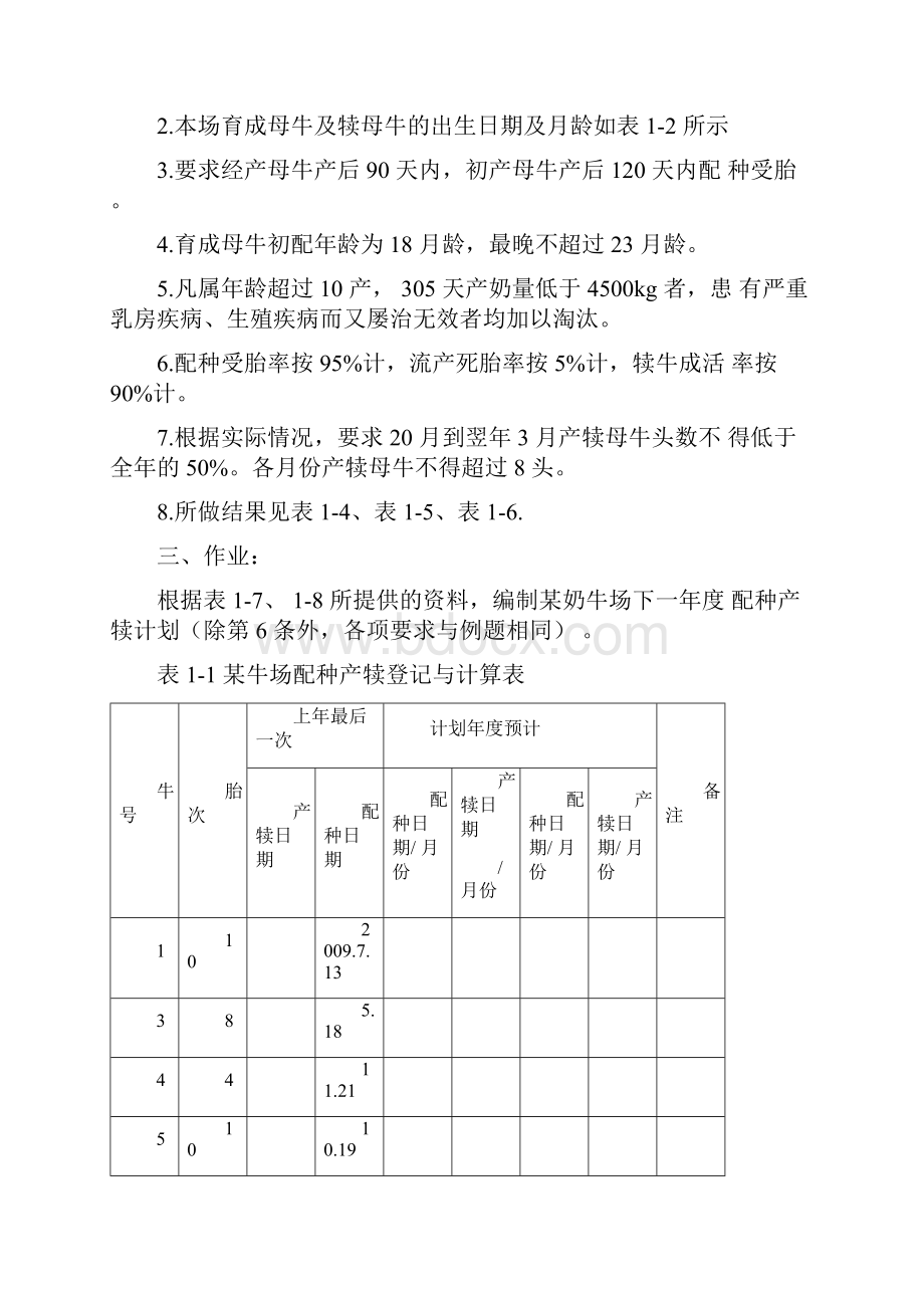 实验六牛群配种产犊计划的编制.docx_第3页