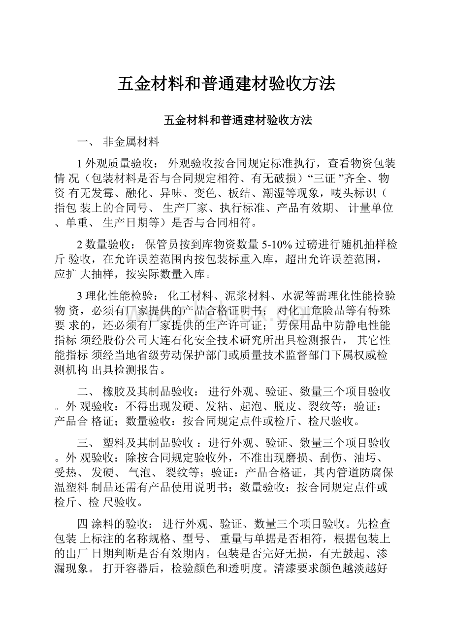 五金材料和普通建材验收方法.docx_第1页