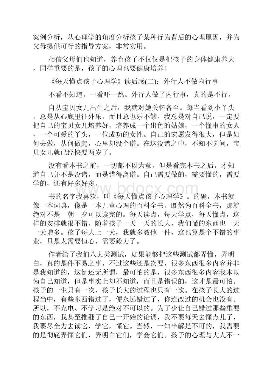 每天懂点孩子心理学读后感多篇.docx_第2页