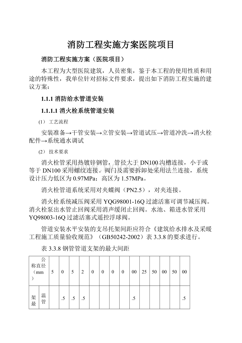 消防工程实施方案医院项目.docx