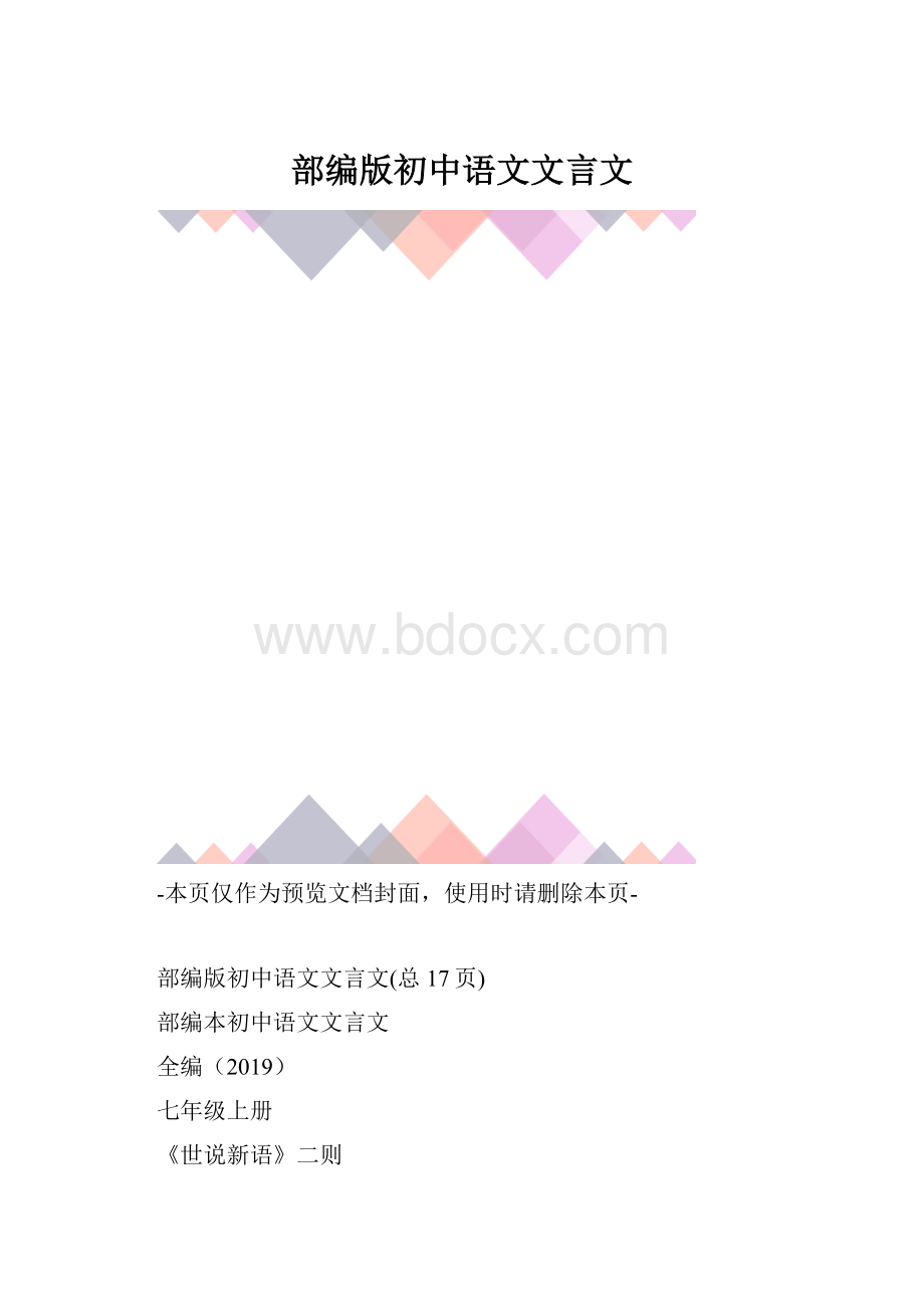 部编版初中语文文言文.docx_第1页