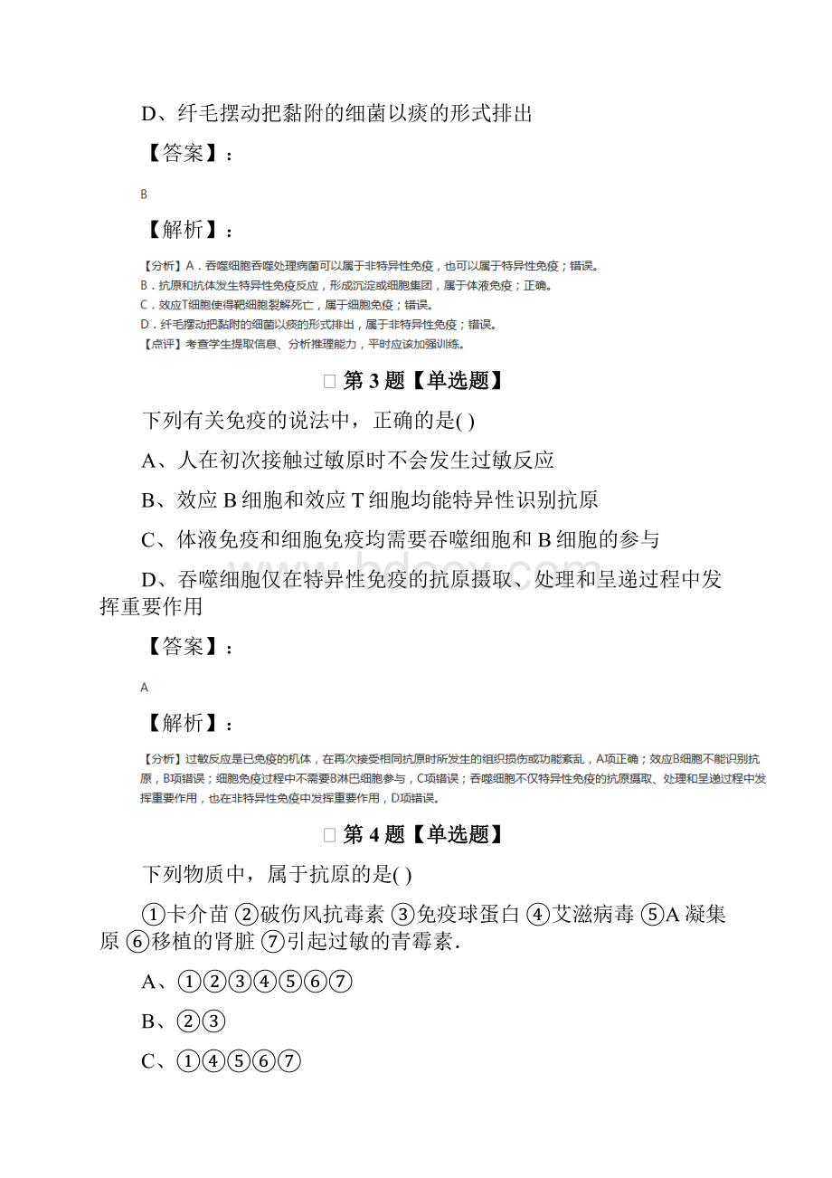 浙科版高中必修3稳态与环境生物第三章免疫系统与免疫功能课后练习.docx_第2页