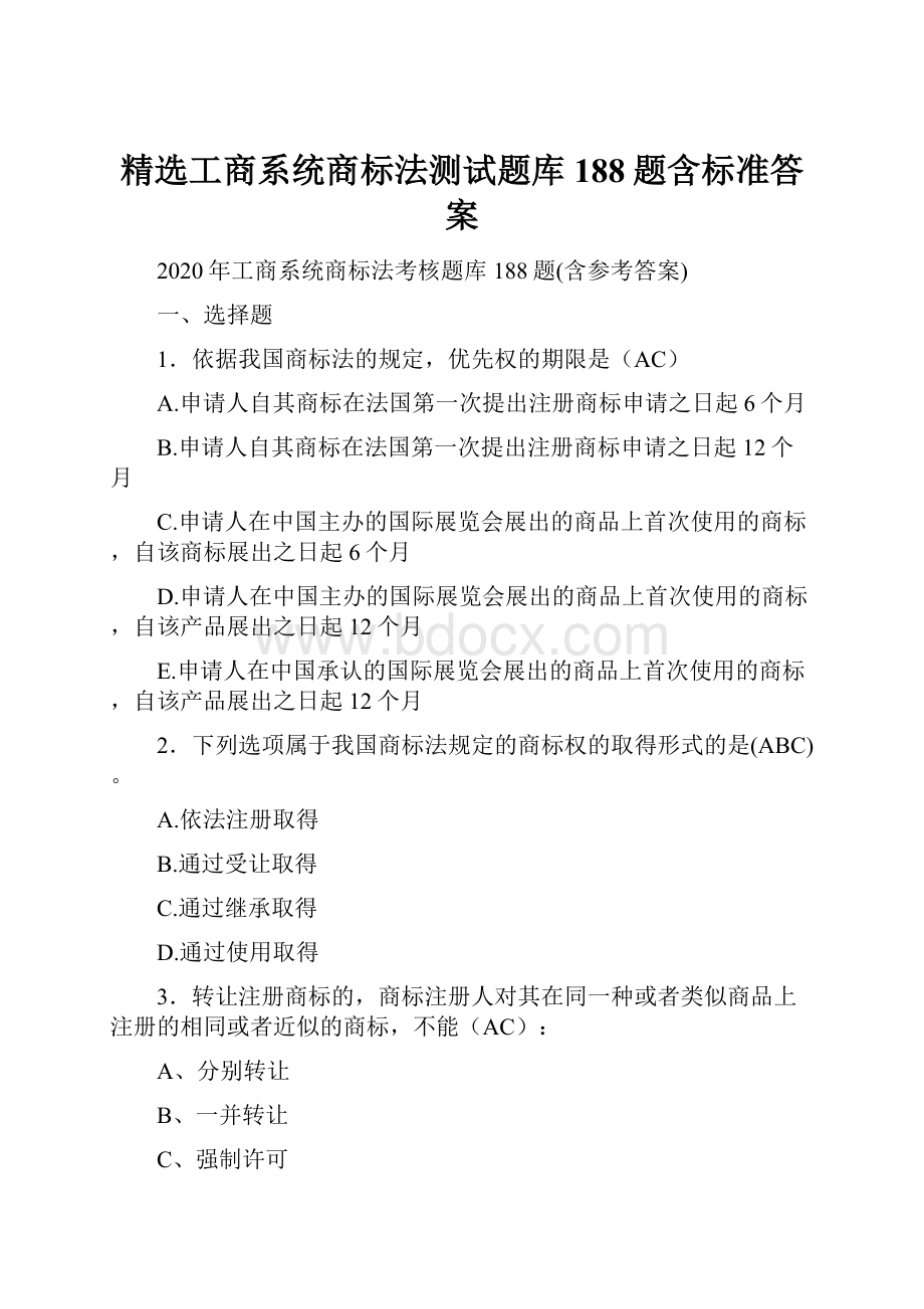 精选工商系统商标法测试题库188题含标准答案.docx