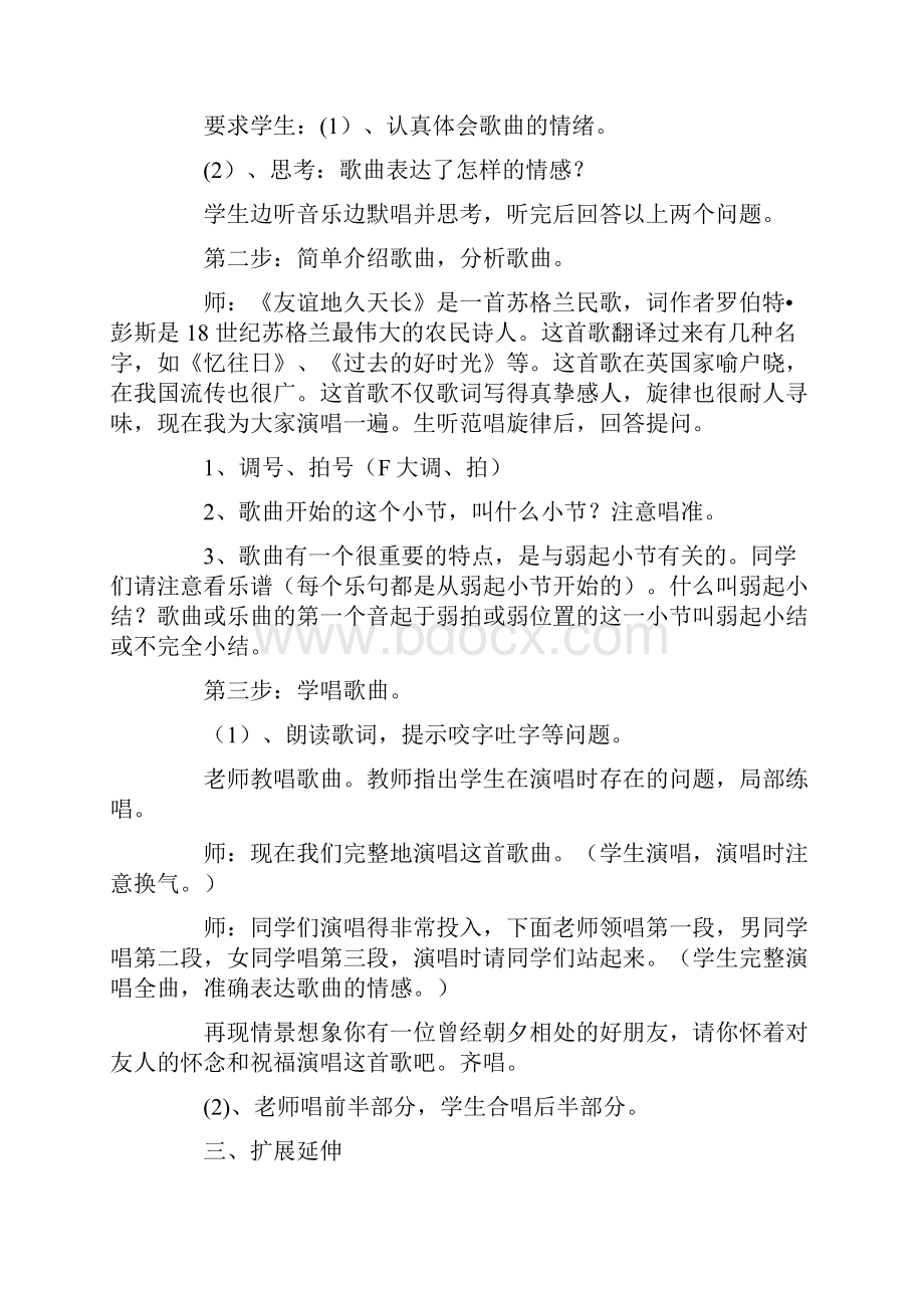 新人音版七年级上册音乐教学设计友谊地久天长教案.docx_第2页