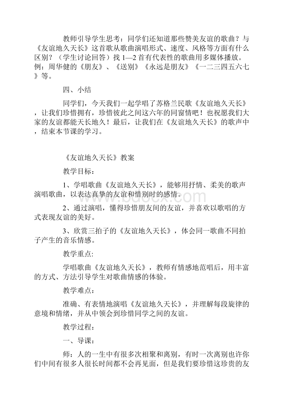 新人音版七年级上册音乐教学设计友谊地久天长教案.docx_第3页