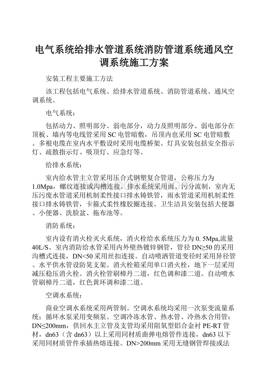 电气系统给排水管道系统消防管道系统通风空调系统施工方案.docx