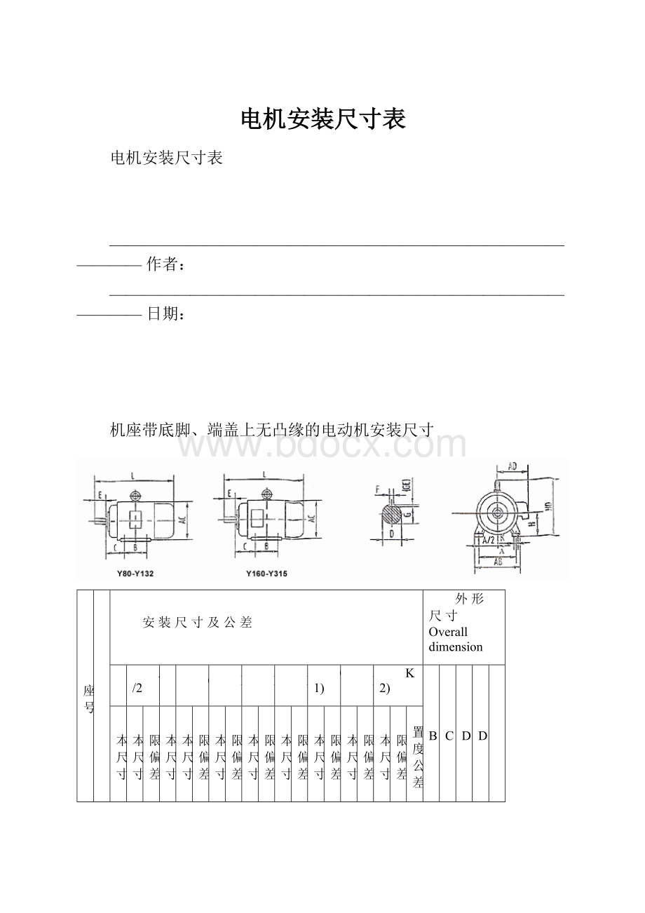 电机安装尺寸表.docx_第1页