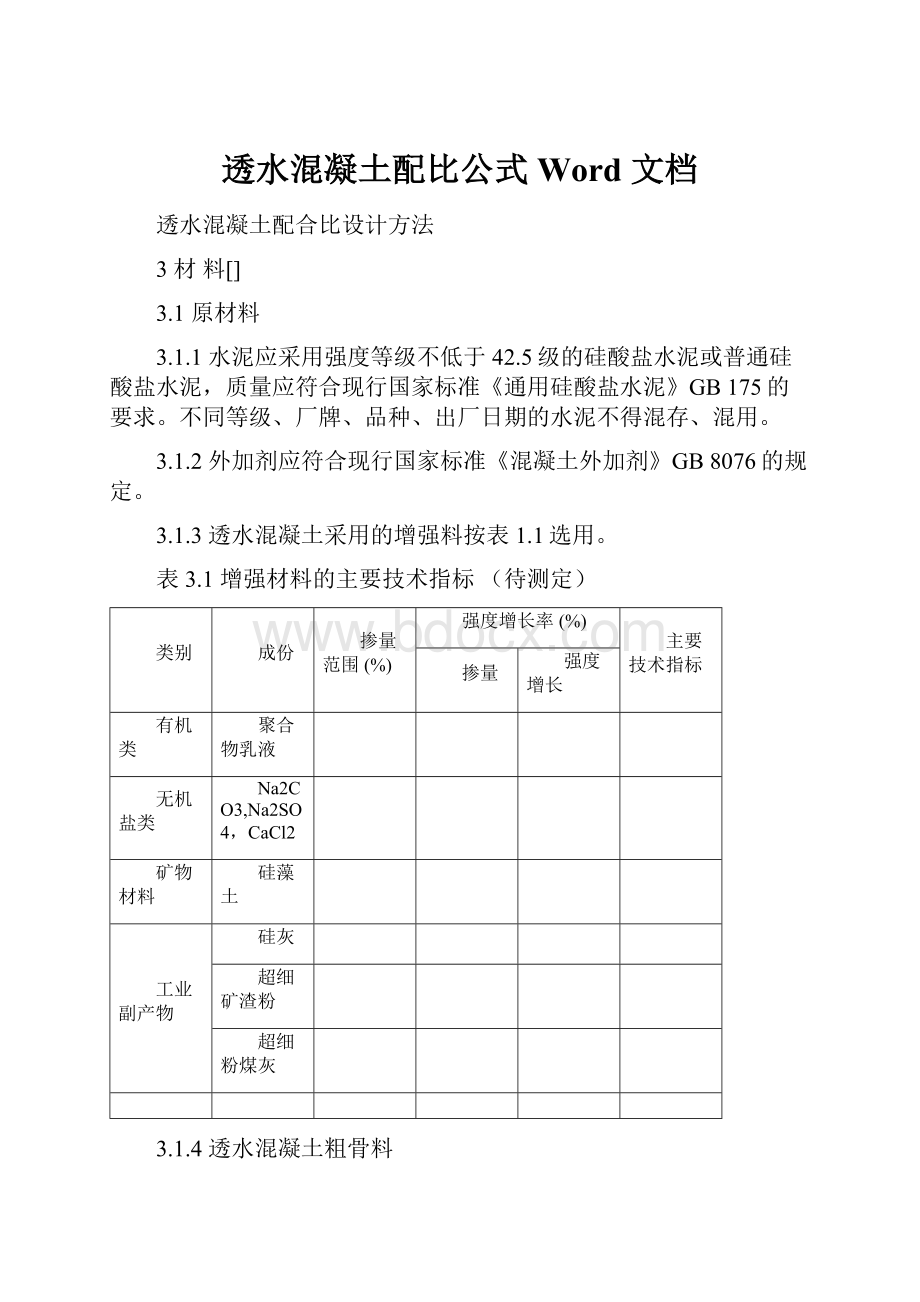 透水混凝土配比公式Word 文档.docx_第1页