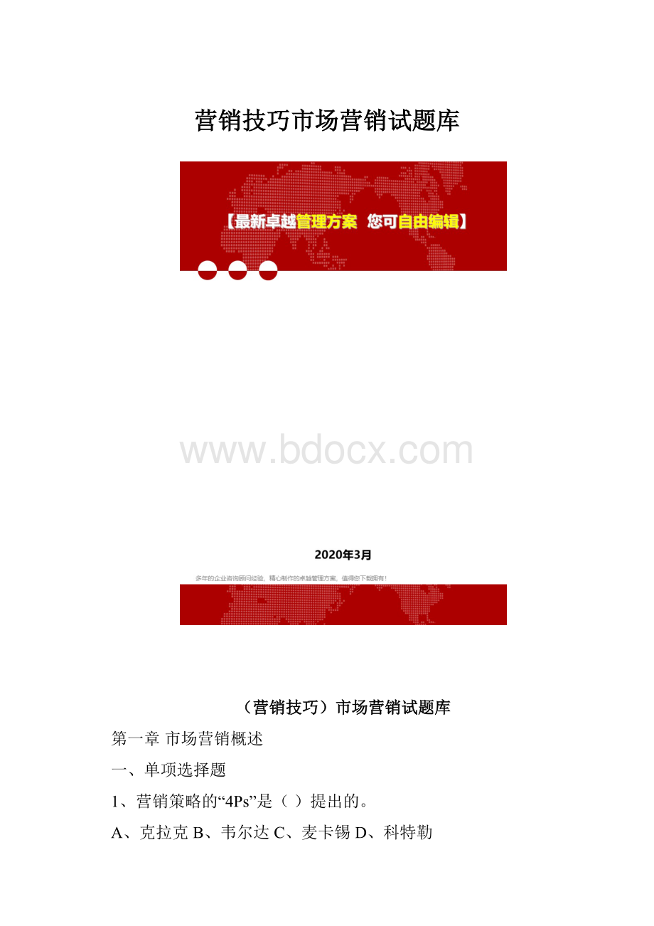 营销技巧市场营销试题库.docx