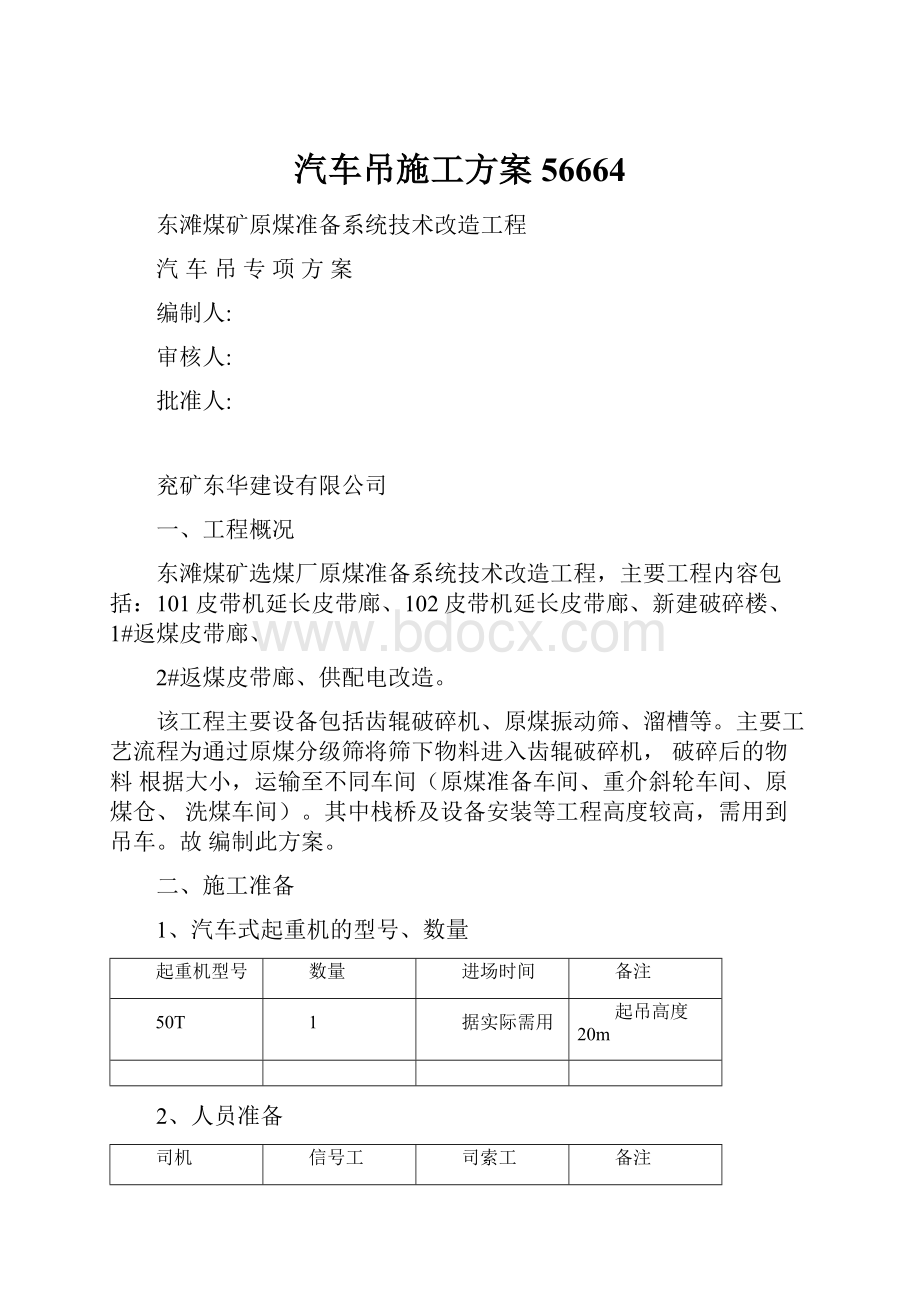 汽车吊施工方案56664.docx