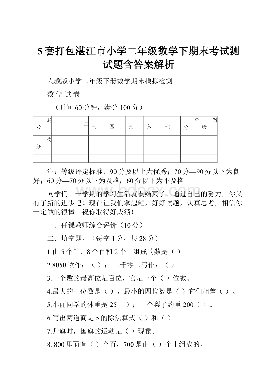 5套打包湛江市小学二年级数学下期末考试测试题含答案解析.docx_第1页