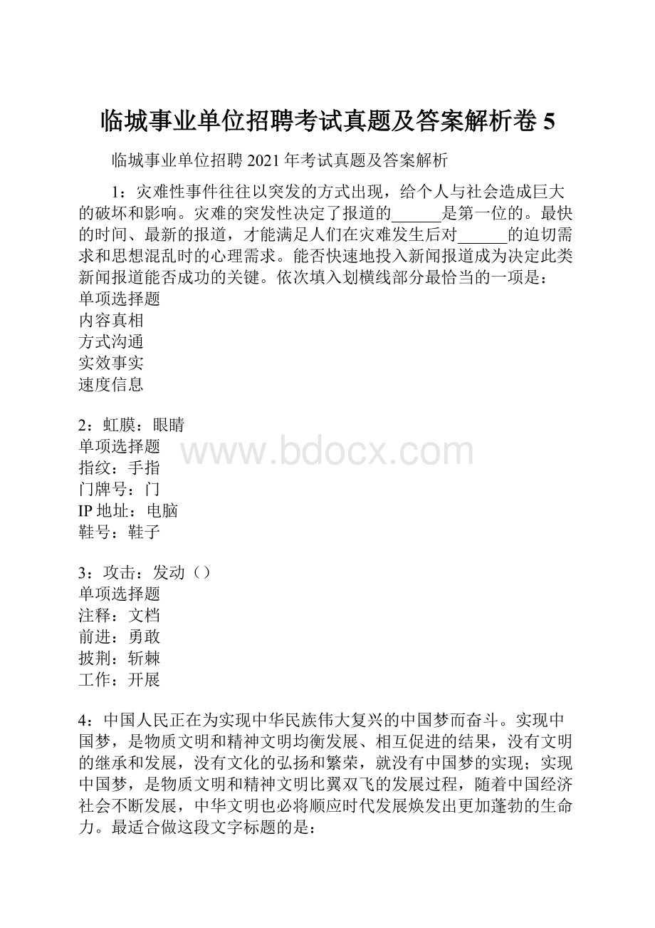 临城事业单位招聘考试真题及答案解析卷5.docx_第1页