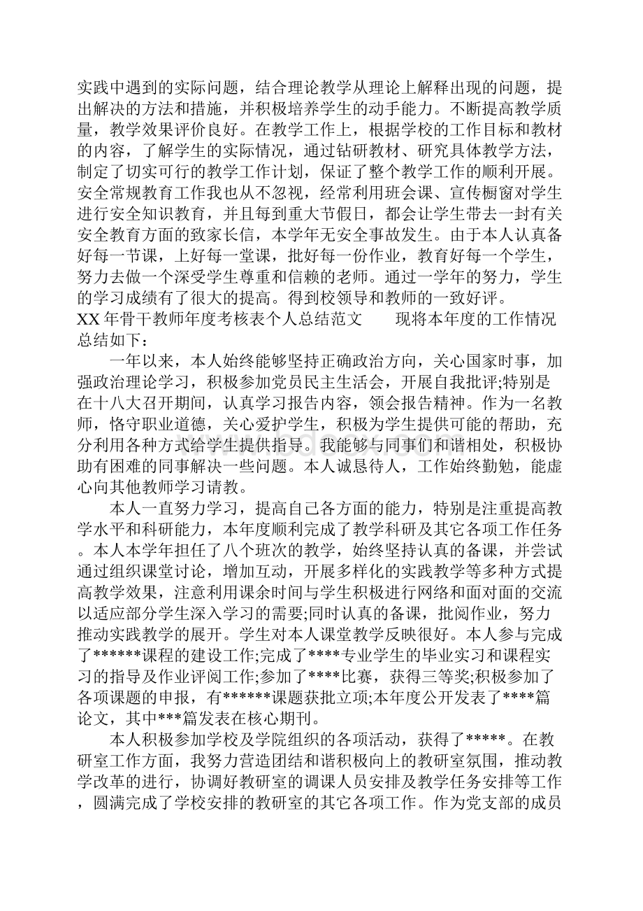 完整XX年骨干教师年度考核表个人总结推荐文档.docx_第2页