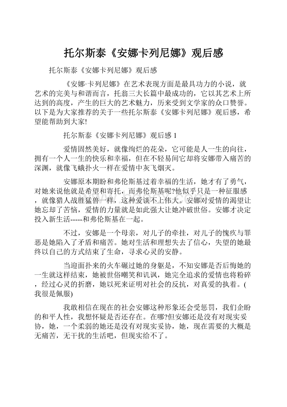 托尔斯泰《安娜卡列尼娜》观后感.docx