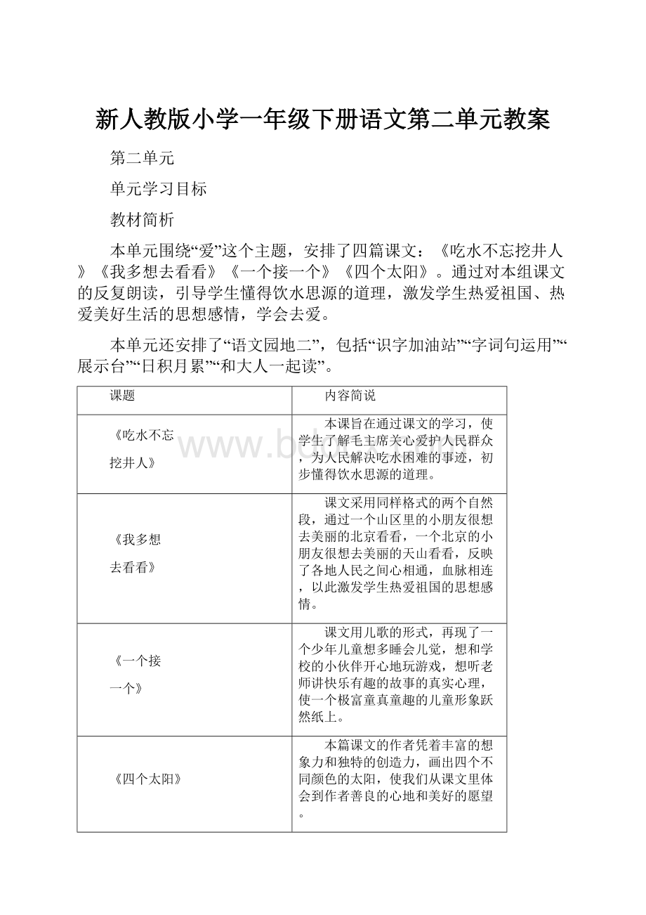 新人教版小学一年级下册语文第二单元教案.docx