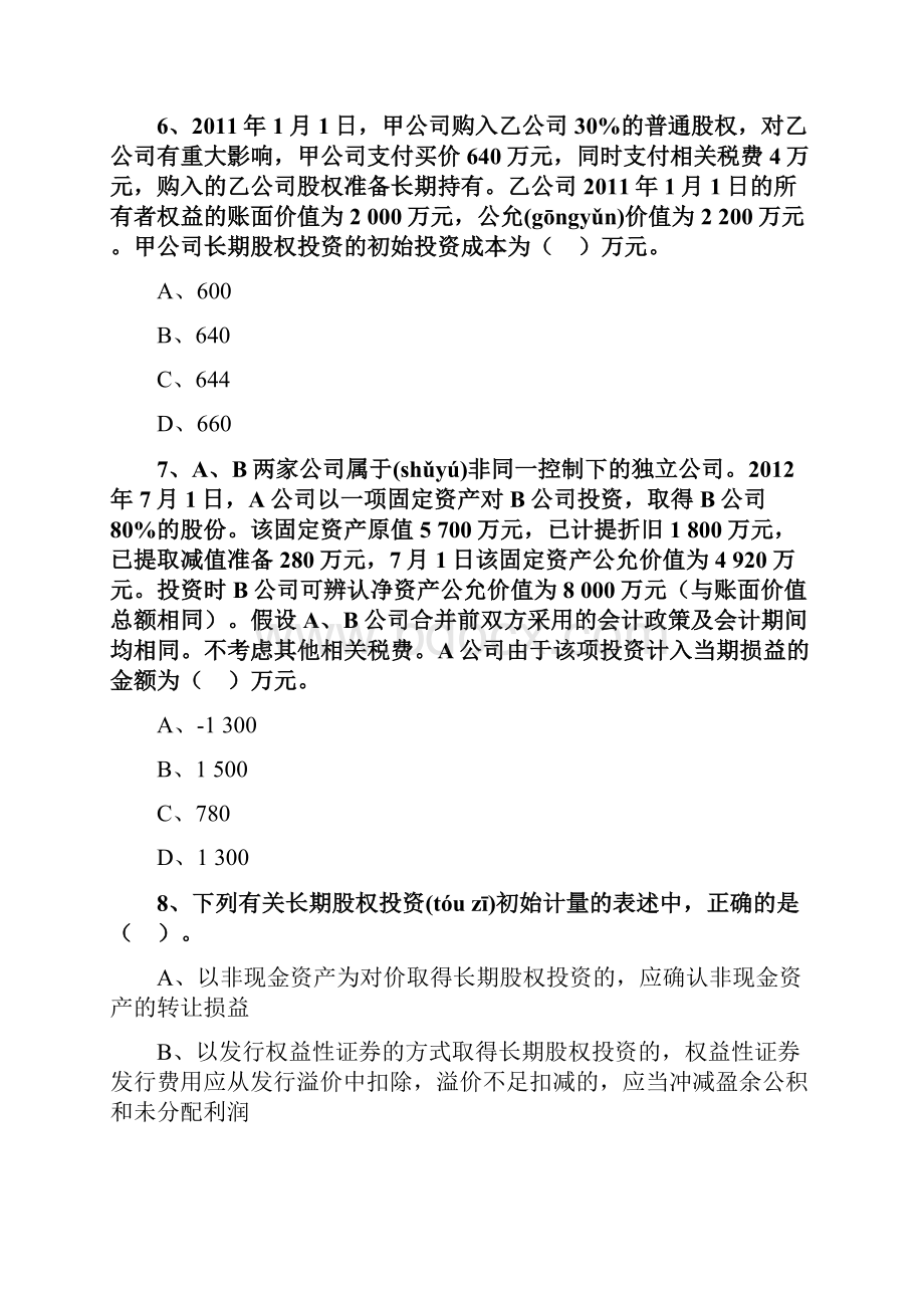 中级会计第五章长期股权投资练习题.docx_第3页