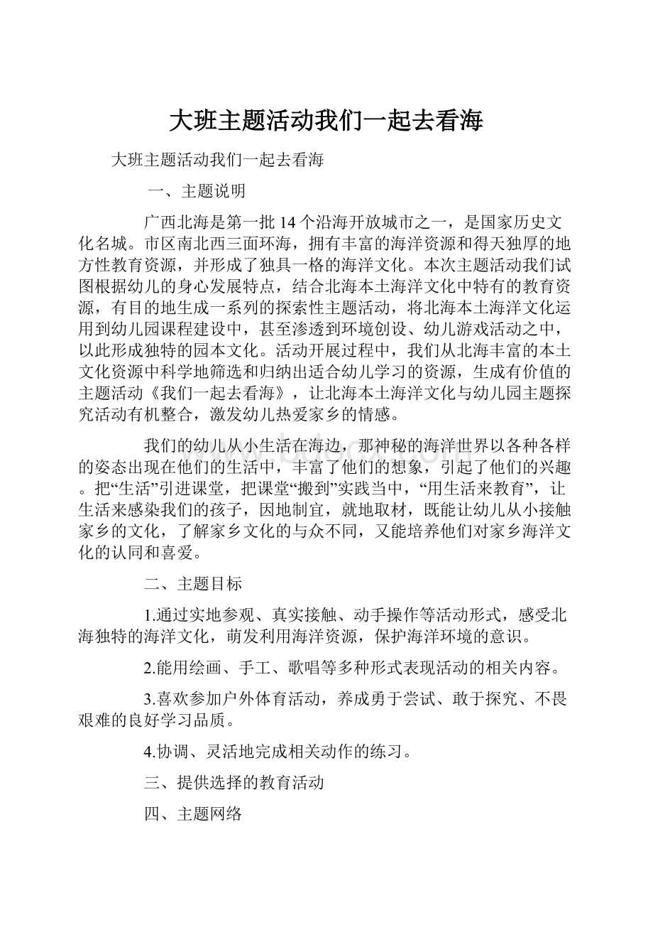 大班主题活动我们一起去看海.docx