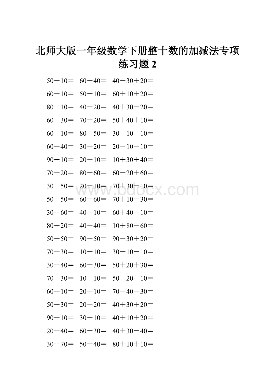 北师大版一年级数学下册整十数的加减法专项练习题2.docx