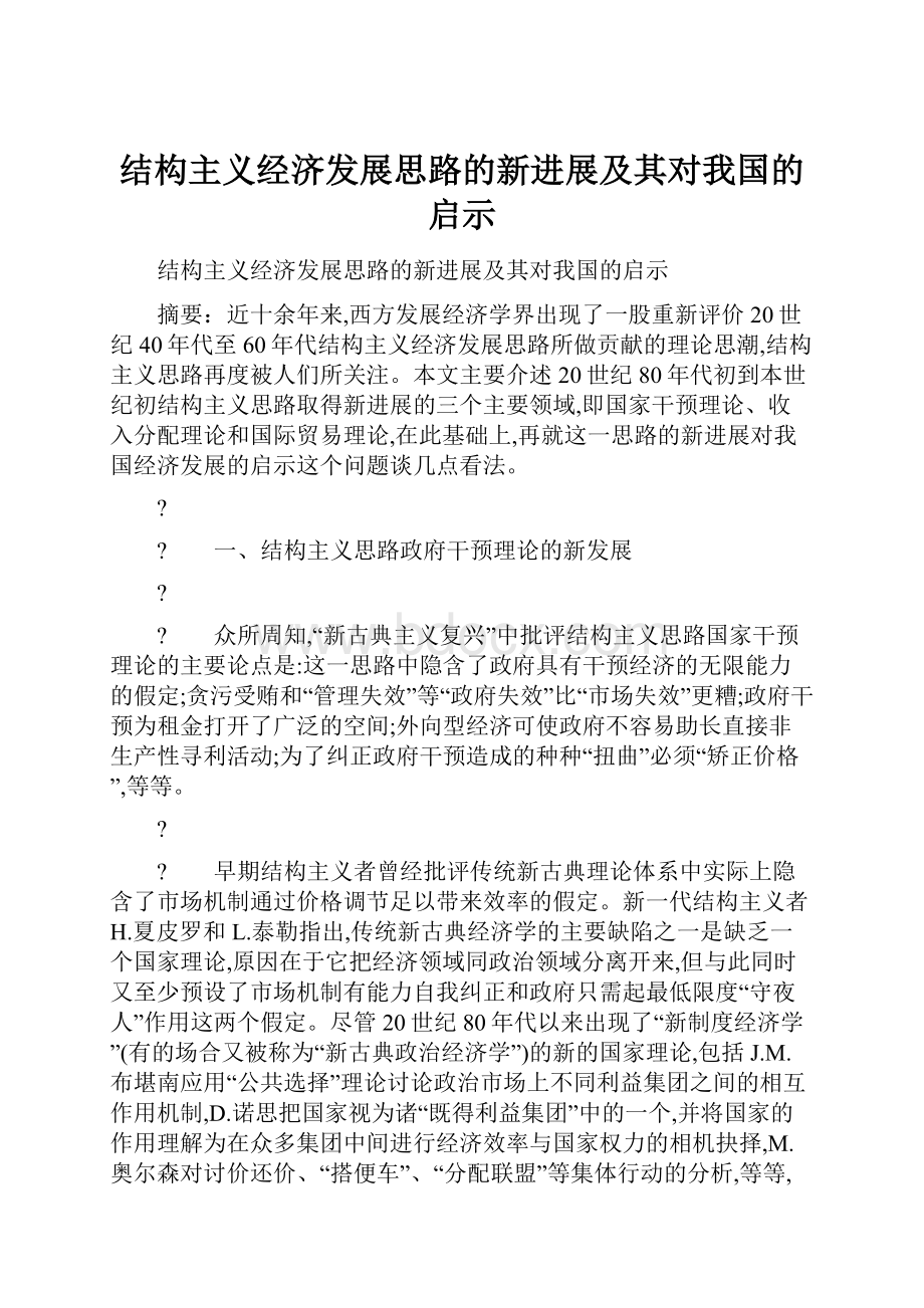 结构主义经济发展思路的新进展及其对我国的启示.docx_第1页