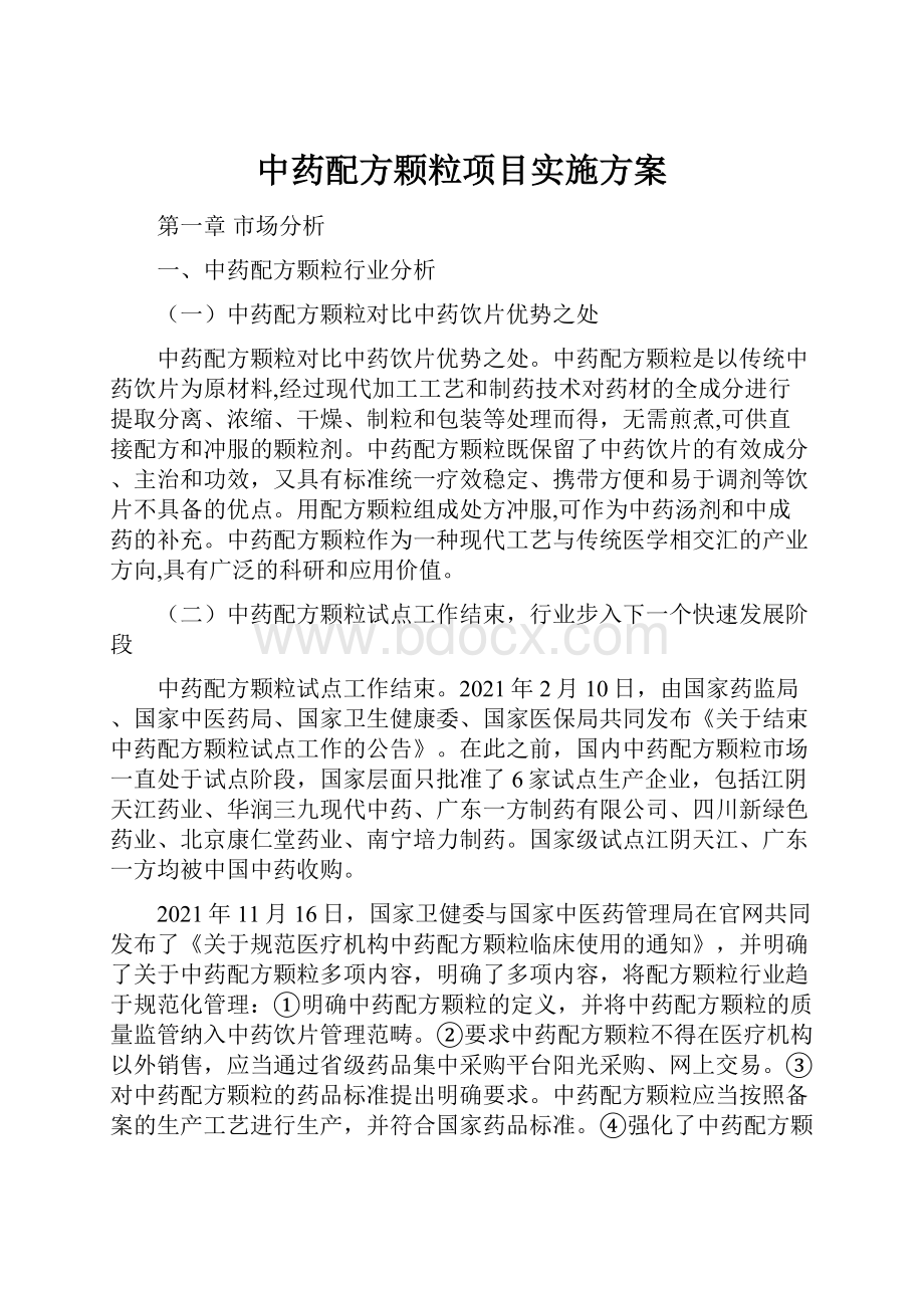 中药配方颗粒项目实施方案.docx_第1页