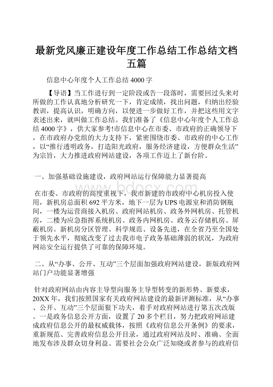 最新党风廉正建设年度工作总结工作总结文档五篇.docx_第1页