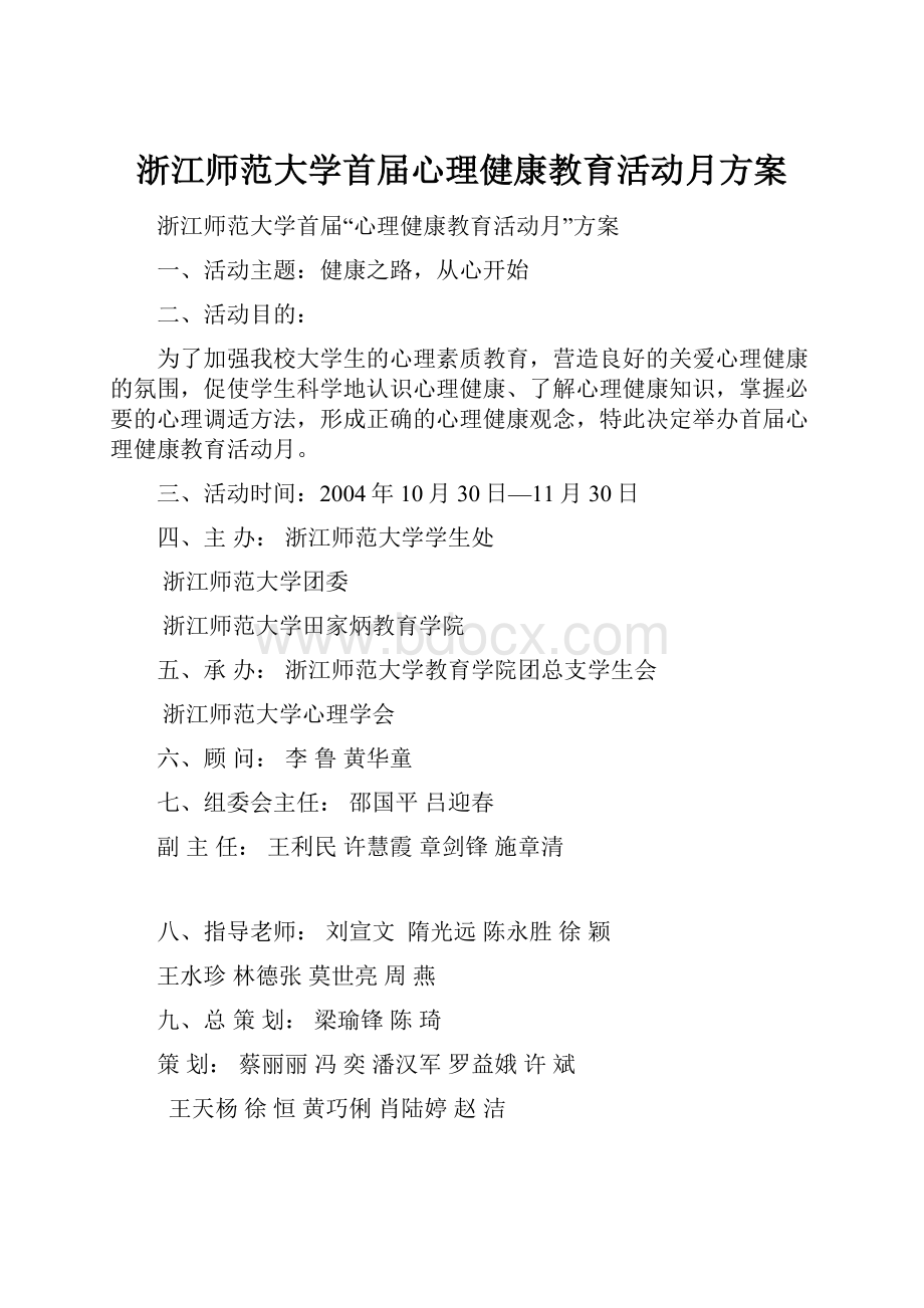 浙江师范大学首届心理健康教育活动月方案.docx