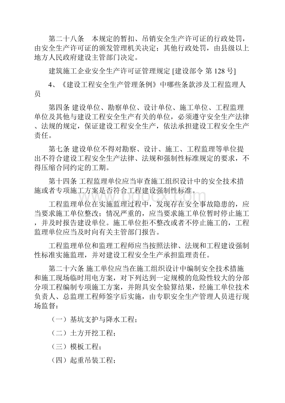 违反建设工程安全生产管理条例安全生产.docx_第3页