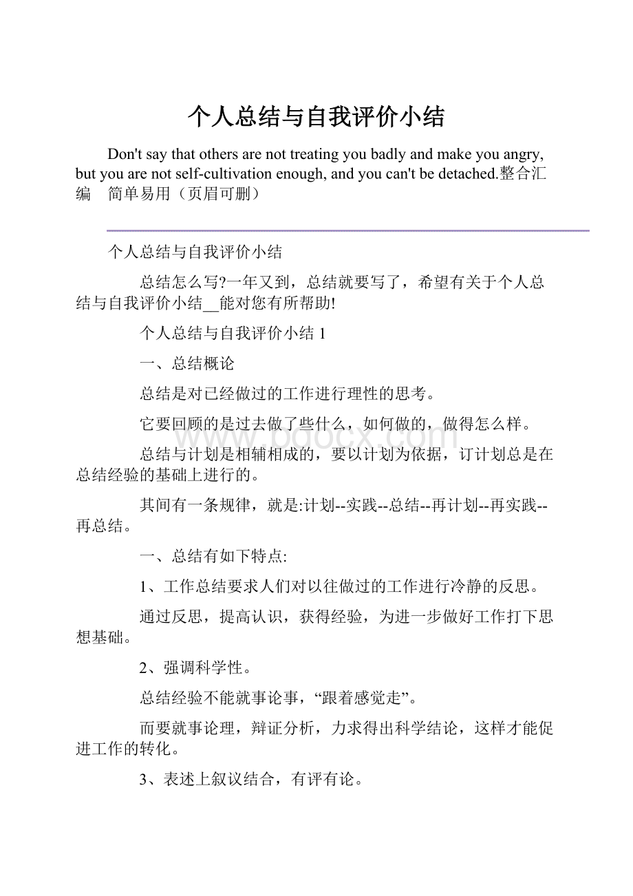 个人总结与自我评价小结.docx_第1页