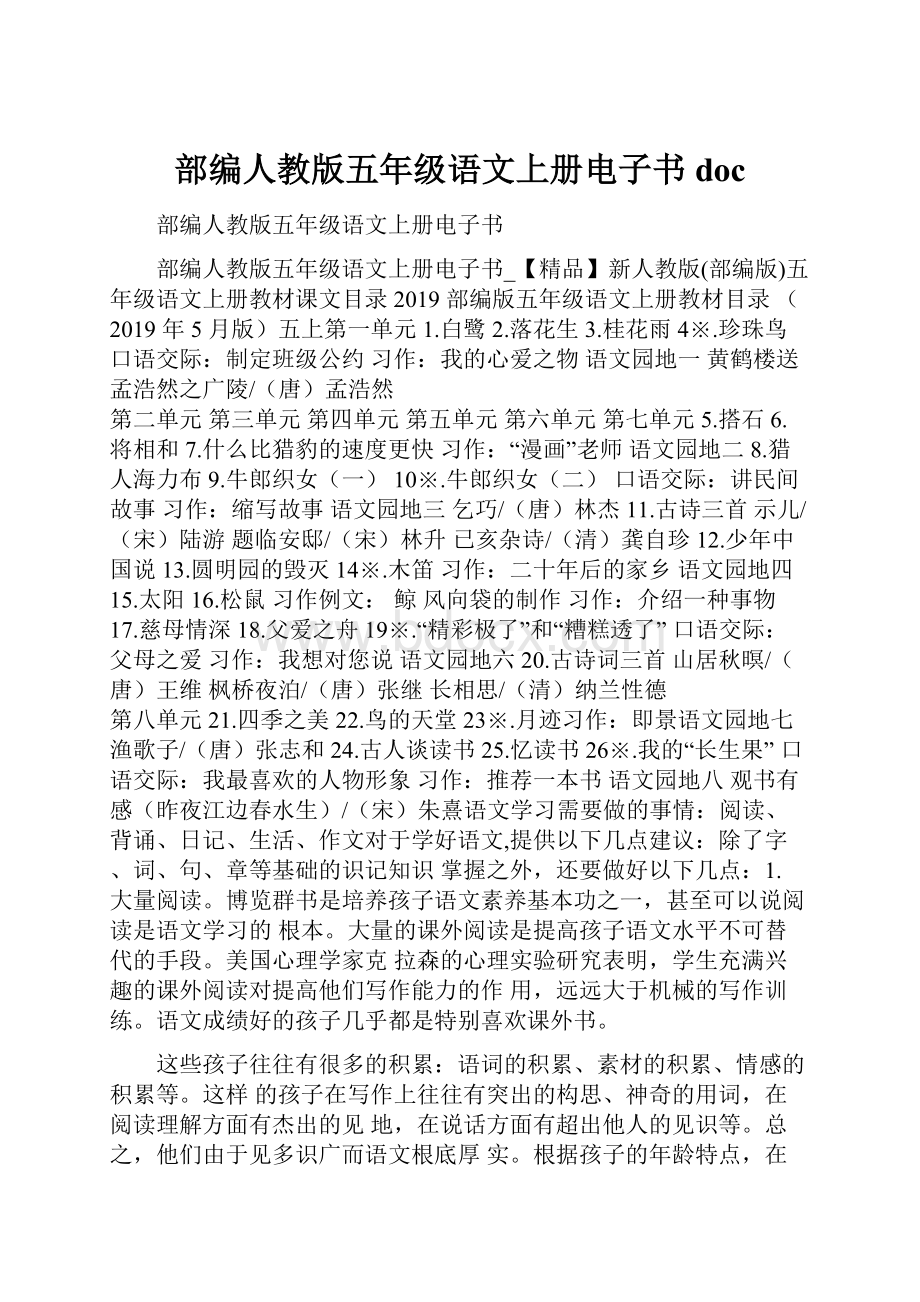 部编人教版五年级语文上册电子书doc.docx