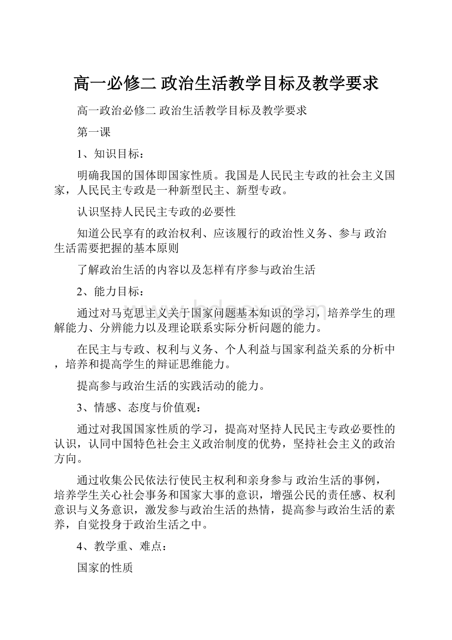 高一必修二政治生活教学目标及教学要求.docx