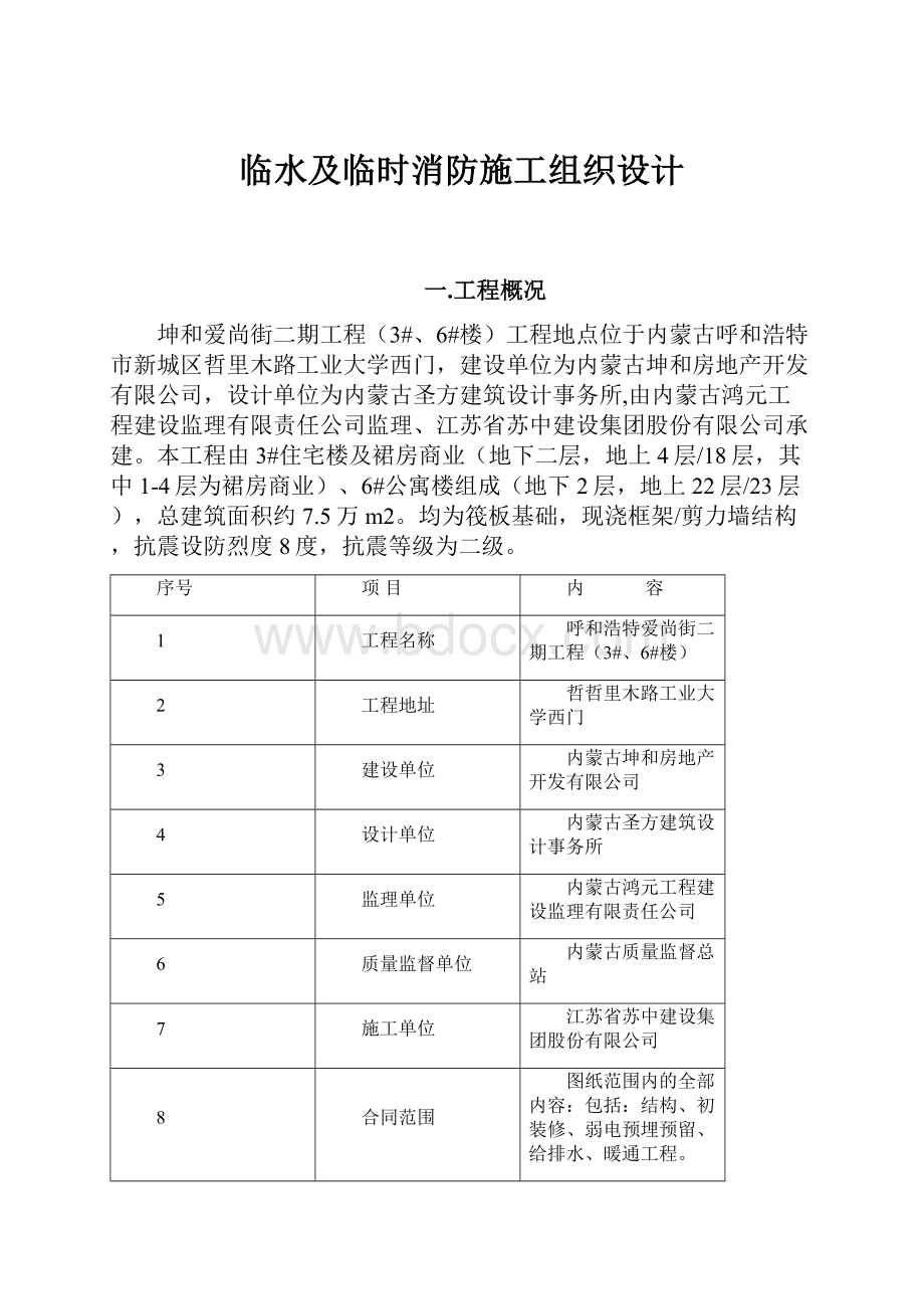 临水及临时消防施工组织设计.docx_第1页