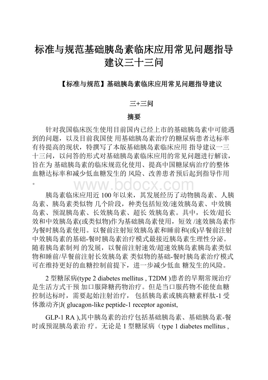 标准与规范基础胰岛素临床应用常见问题指导建议三十三问.docx