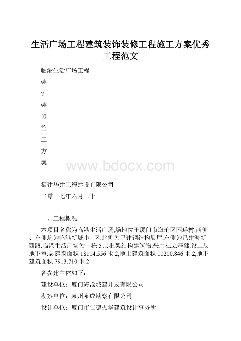 生活广场工程建筑装饰装修工程施工方案优秀工程范文.docx