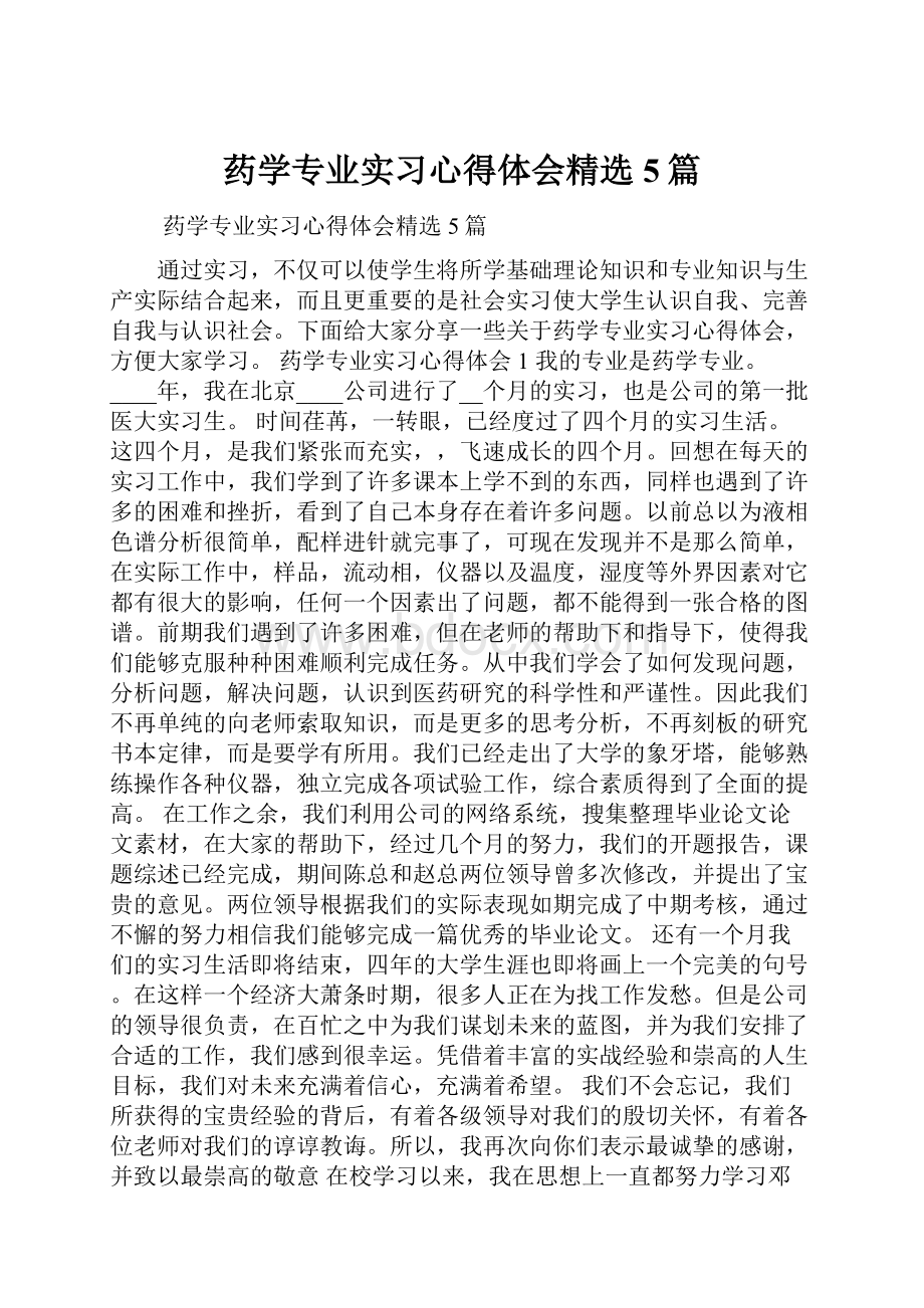 药学专业实习心得体会精选5篇.docx