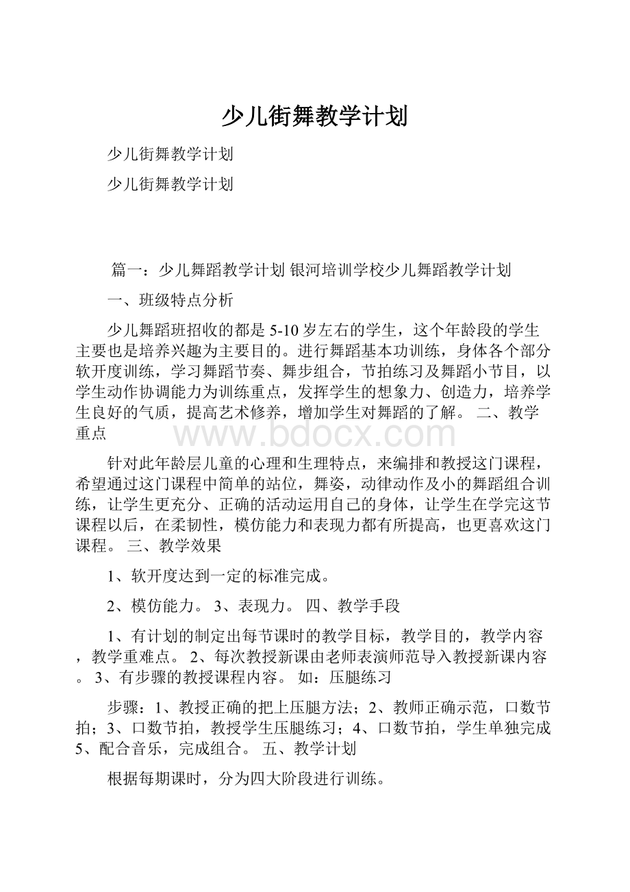 少儿街舞教学计划.docx