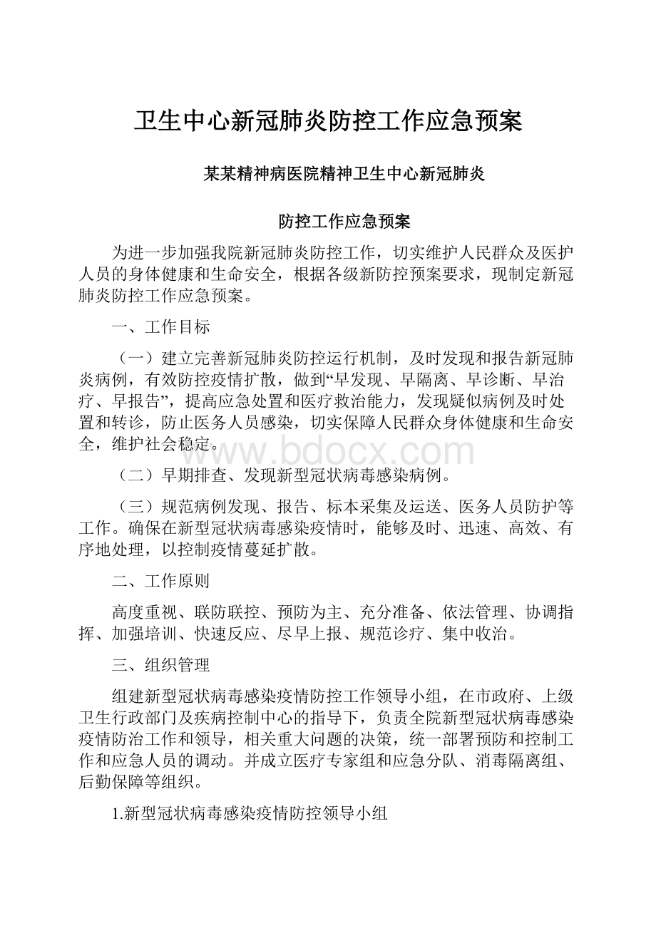 卫生中心新冠肺炎防控工作应急预案.docx_第1页